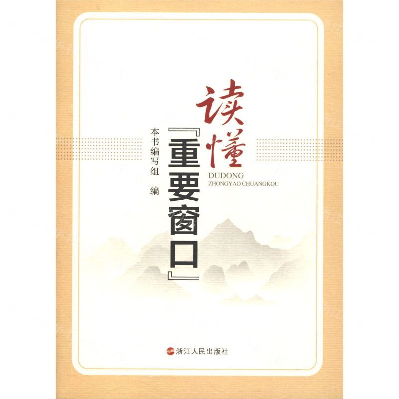 [N]读懂重要窗口-9787213098000高清大图