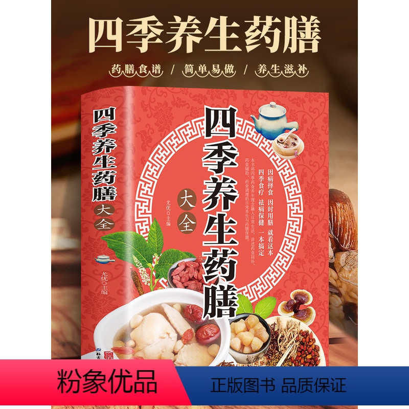 [正版]四季养生药膳大全 中医药膳学养生百病食疗大全书 中草药全图鉴百病食疗四季养生法中老年妇女小儿常见慢性病抑郁症治