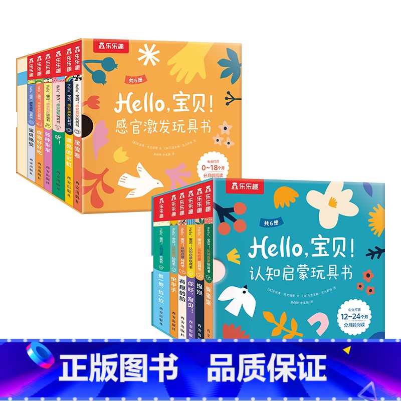Hello,宝贝! 2册合辑 【正版】 Hello宝贝触摸书推拉书发声书感官认知启蒙激发玩具书0-1-2-3岁亲子阅读促