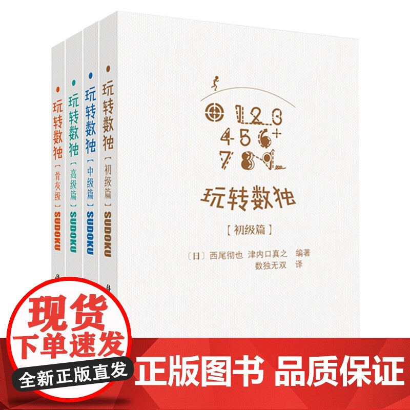玩转数独4本 玩转数独初级篇 中级篇 高级篇 骨灰级 数独无双译 聪明格九宫格数独游戏小学生数独训练题集训练营中小学生数