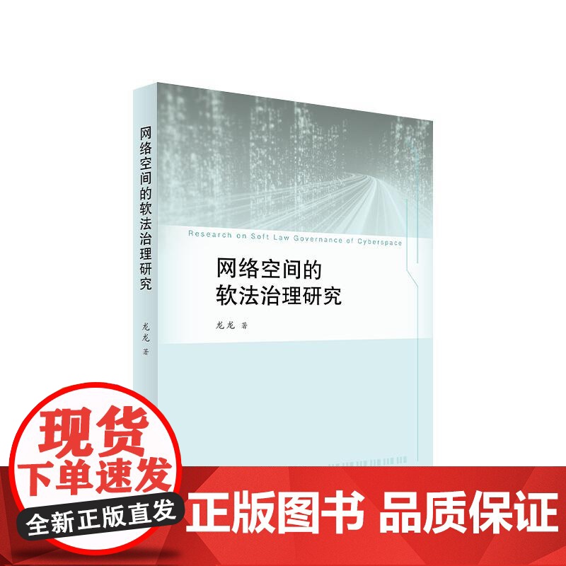 正版 网络空间的软法治理研究 龙龙 著 人民出版社高清大图