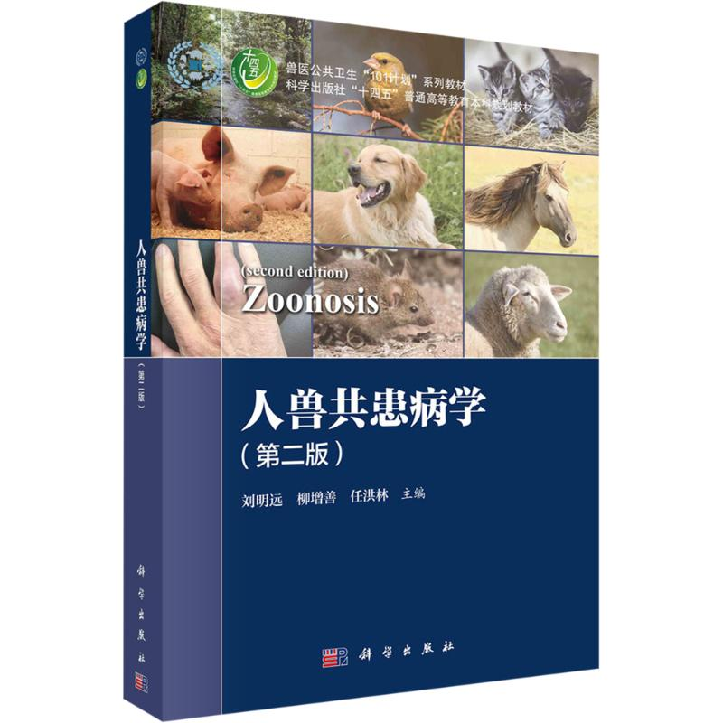 [N]人兽共患病学(第二版)-9787030778260高清大图