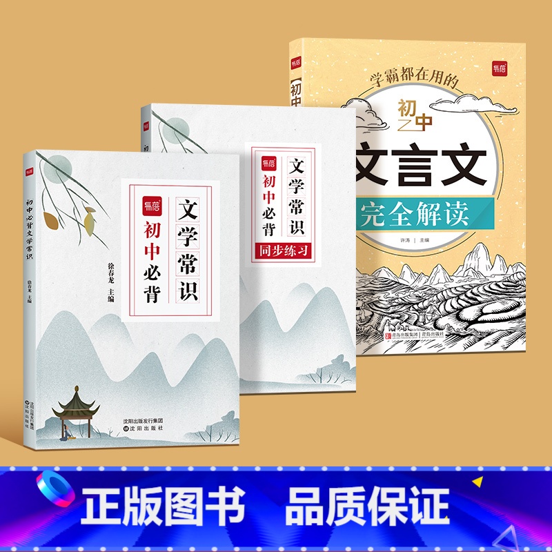 初中文学常识大全+文言文完全解读 初中通用 [正版]易蓓初中语文必背文学常识大全书题库中国古代文学知识点归纳总结课外阅读高清大图
