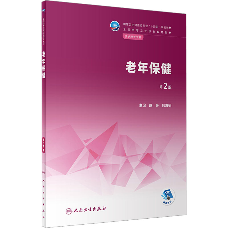 【M】老年保健 第2版-9787117343282