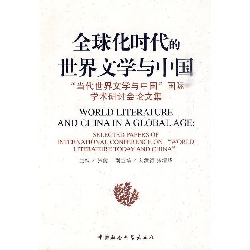 正版新书]全球化时代的世界文学与中国--“当代世界文学与中国”高清大图