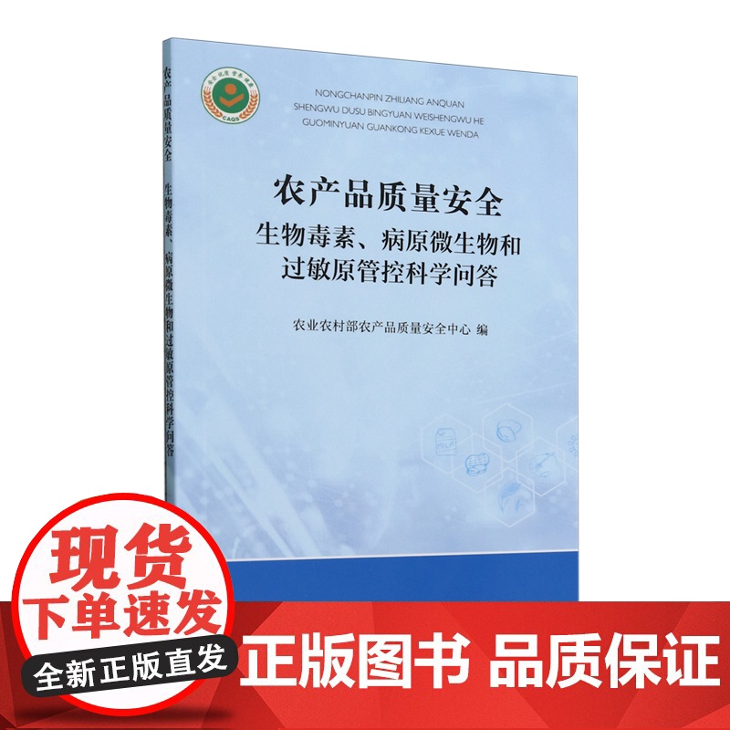 农产品质量安全 9787109329782 (生物毒素病原微生物和过敏原管控科学问答) 孔亮 著 农业农村部农产品质高清大图