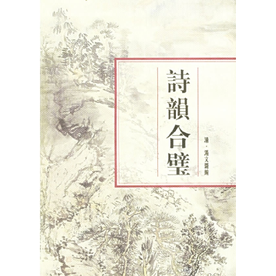 11诗韵合璧978780569570922