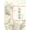 11诗韵合璧978780569570922