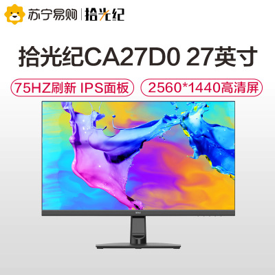 拾光纪BOE显示器27英寸ADS-IPS硬屏75Hz高清2K支持45W Type-c反充电脑显示屏幕CA27D0