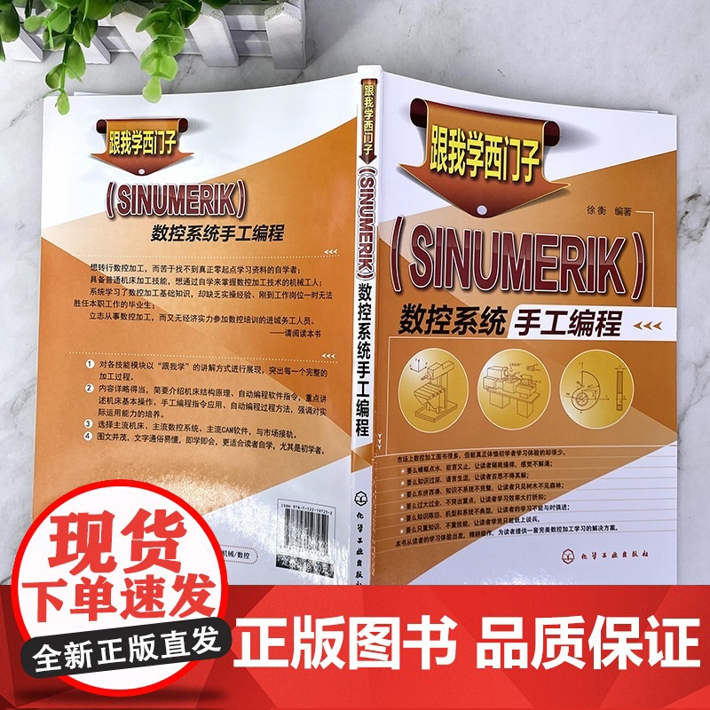 跟我学西门子 SINUMERIK 数控系统手工编程 西门子数控编程教程书籍 西门子数控加工中心手工编程指令应用程序书籍高清大图