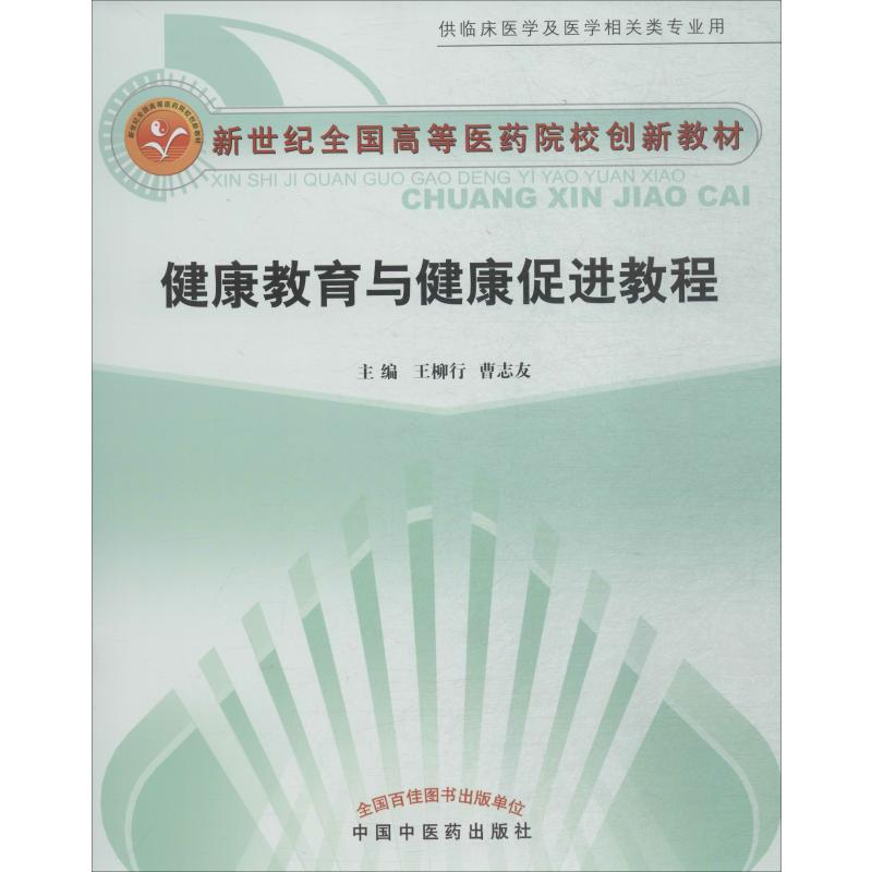【M】健康教育与健康促进教程-9787802316737