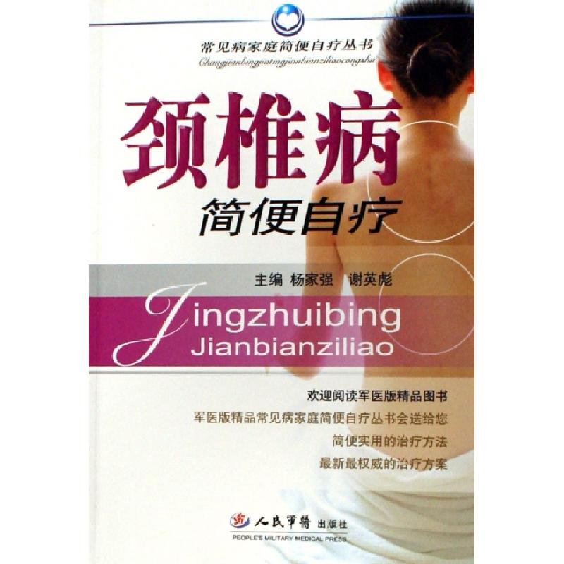 正版新书】颈椎病简便自疗/常见病家庭简便自疗丛书杨家强//谢英