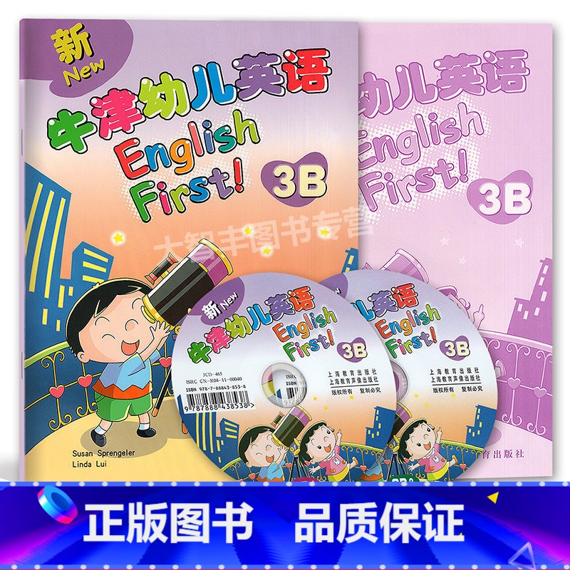 [正版]新牛津幼儿英语3B 学生用书+练习册+2CD 上海教育出版社 幼儿园大班学英语辅导 幼小衔接英语辅导资料