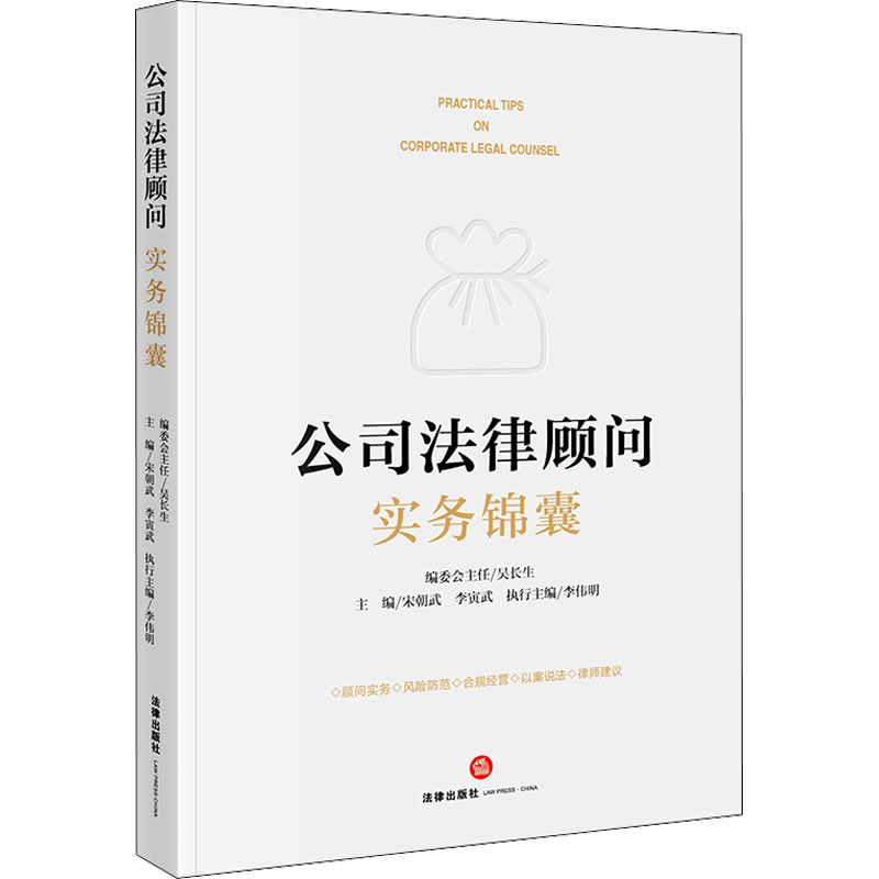 【M】公司法律顾问实务锦囊-9787519767846