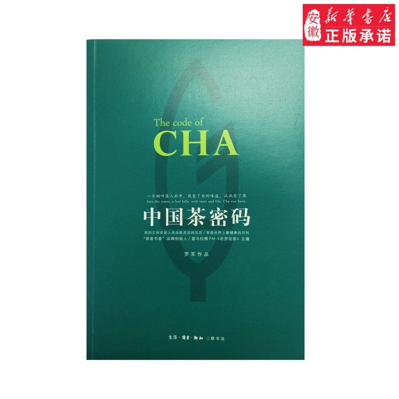 [正版]中国茶密码 央视茶主题纪录片《茶,一片树叶的故事》策划人罗军作品 茶香书香品牌创始人 中国茶文化入门 三联书店