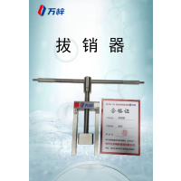 万梓 拨销器 通用 个