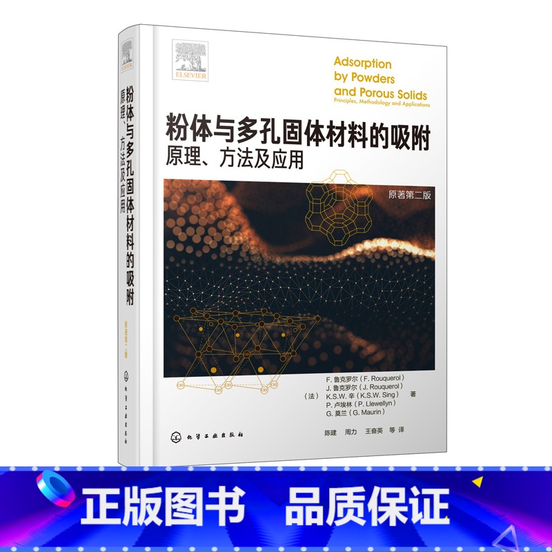 【正版】粉体与多孔固体材料的吸附 原理 方法及应用粉体与多孔固体材料吸附原理热力学和方法学吸附剂温线和能量学材料性能表