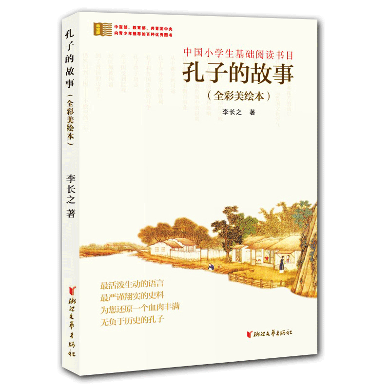 孔子的故事 全彩美绘本 李长之 学校指定阅读书目名人故事青少年读物儿童书籍6-12岁中小学生三四五六年级课外阅读浙江文艺