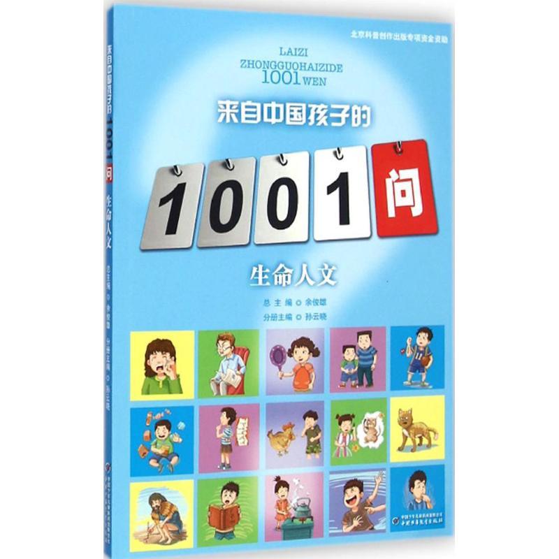 生命人文 孙云晓 主编;洪明 等 编著;余俊雄 丛书总主编 著 少儿 文轩网