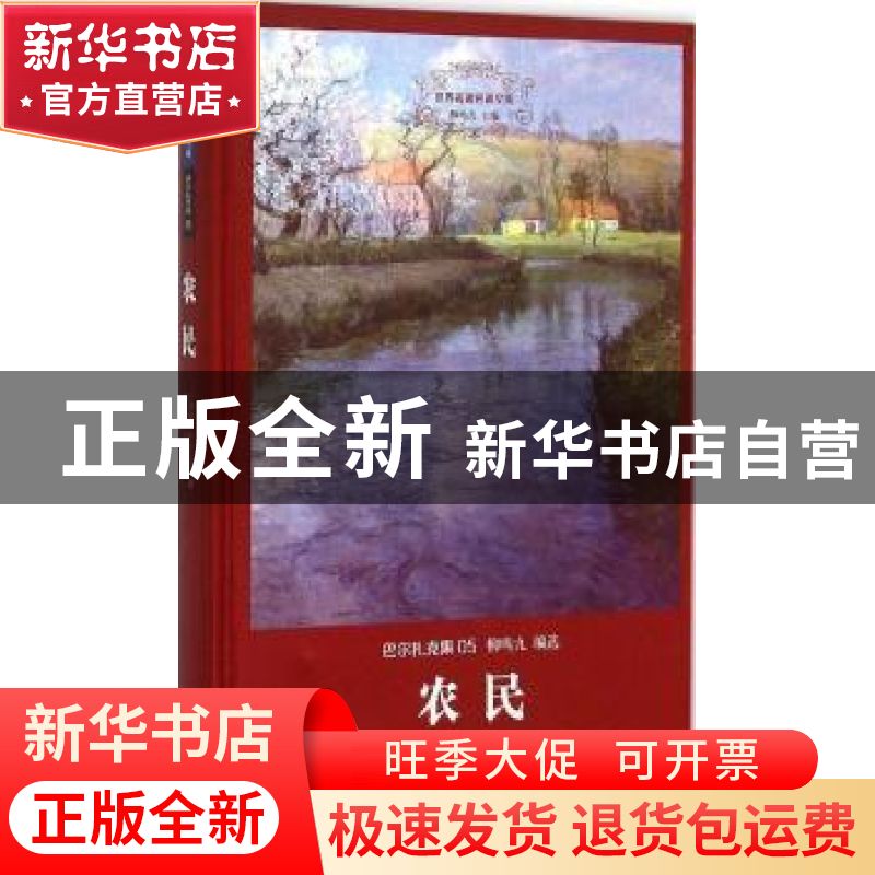 正版 农民 (法)巴尔扎克著 上海三联书店 9787542651846 书籍高清大图