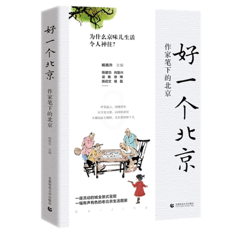[正版] 好一个北京-作家笔下的北京 26位文艺作家笔下的3代北京 杨晓升主编 中国随笔散文 书店高清大图
