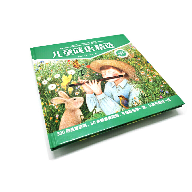 [醉染正版]儿童谜语精选 美绘本武冀平赵敏动脑筋猜谜培养专注找答案动物地理节日童书益智游戏谜语训练观察力自然科学文化科技高清大图
