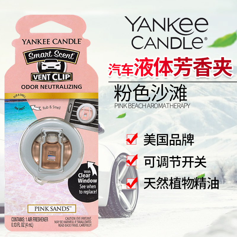 yankee candle扬基车载香氛夹进口香水奔驰宝马车内用出风口香水粉色沙滩Pink Sands