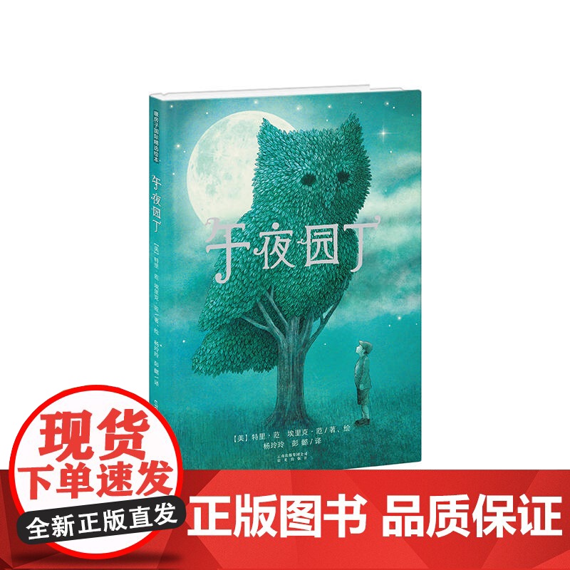 暖房子国际精选绘本·午夜园丁高清大图