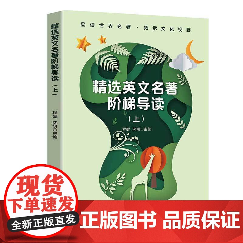 精选英文名著阶梯导读(全2册)品读世界名著,拓宽文化视野高清大图