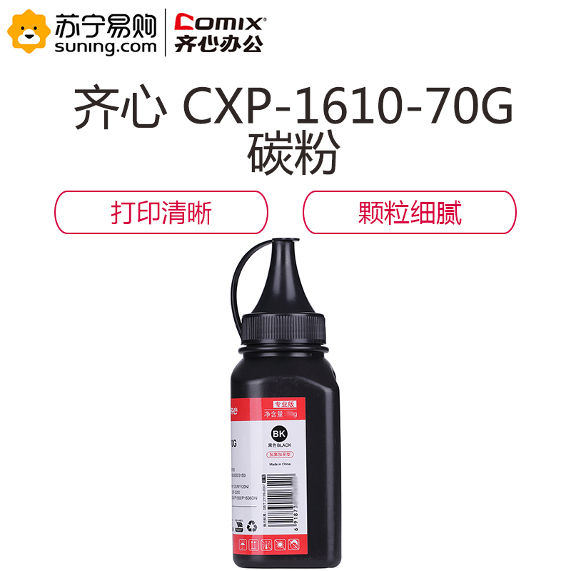 齐心 COMIX CXP-1610-70G 碳粉 黑 适用HP LaserJet P1005/P1006 3010