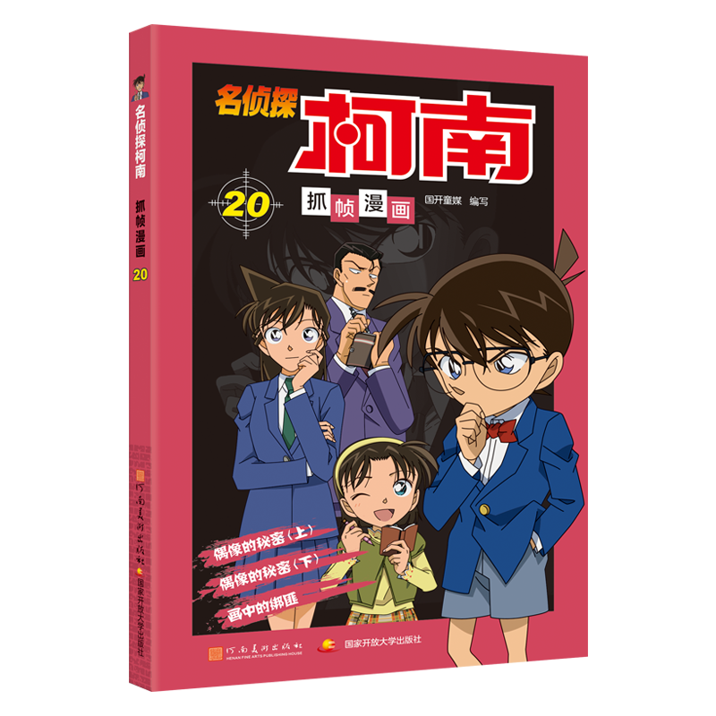 [M]名侦探柯南抓帧漫画 20-9787540136192