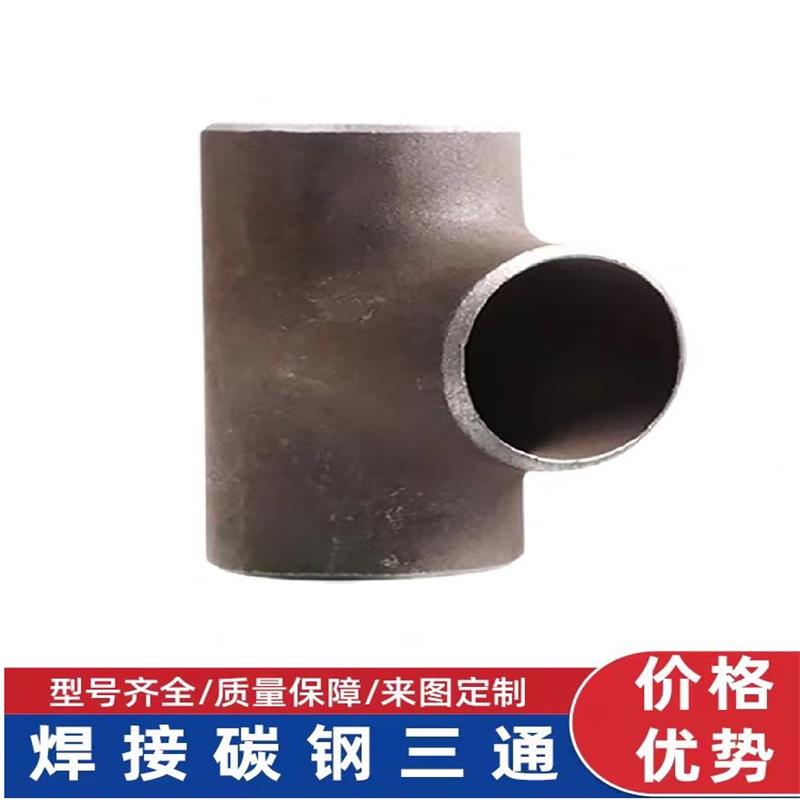 中锦科技 碳钢焊接三通Φ42*3mm【外径×壁厚】 个
