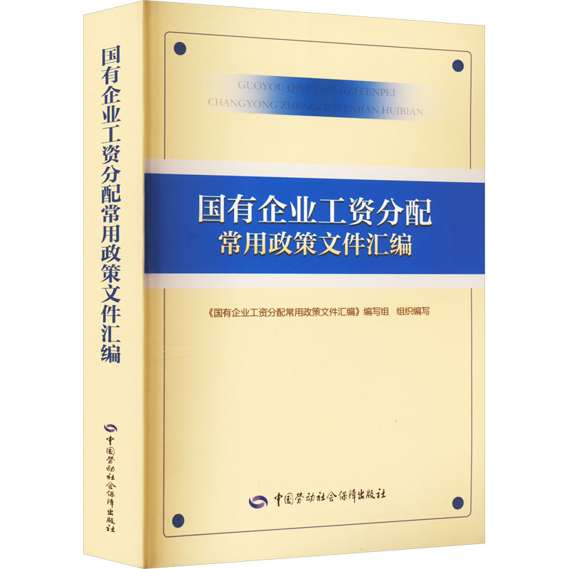 [M]国有企业工资分配常用政策文件汇编-9787516753118高清大图