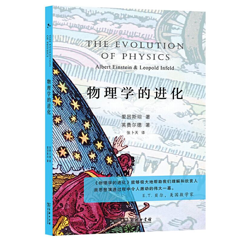 正版新书】物理学的进化 入选中小学生阅读指导目录( 2020年版)