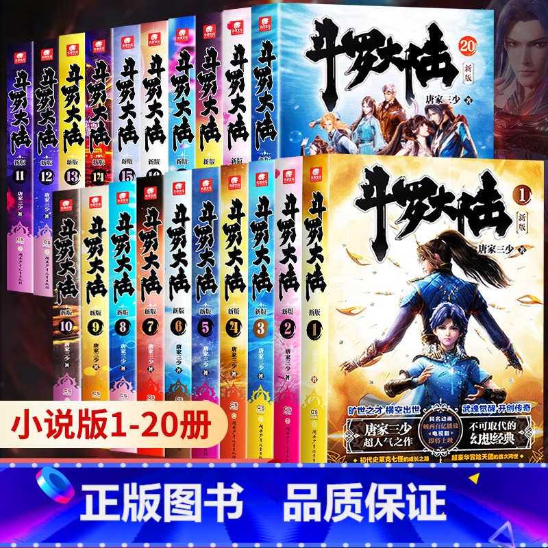 斗罗大陆 (新版1-20) 【正版】 斗罗大陆第一部新版1-20册小说全套唐家三少著 斗罗大陆1-14册典藏精装版全套书