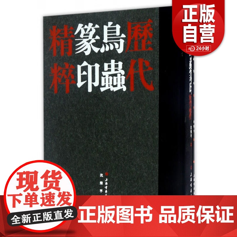 正版】历代鸟虫篆印精粹 套装共2册历代 鸟虫篆刻 适合鸟虫篆学习者参考研习收藏鉴赏刻字工具书籍 沈乐平著 上海书画出