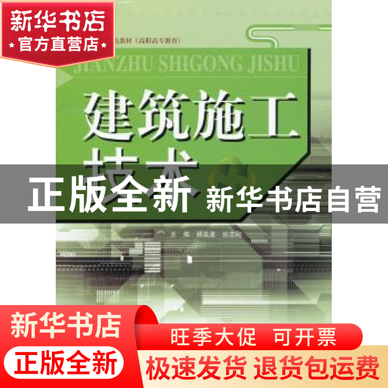正版 建筑施工技术 顾昊星,张志刚主编 天津大学出版社 97875618高清大图