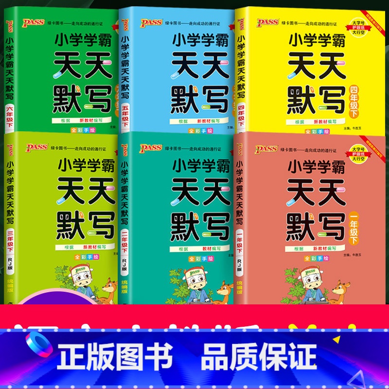[天天默写]》人教版 三年级下 [正版]新版pass绿卡图书小学学霸天天计算一年级下册二年级上册三年级天天默写四年级五年高清大图
