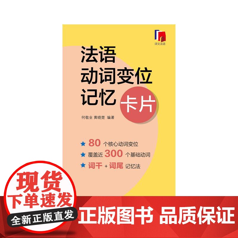 法语动词变位记忆卡片 外语学习独立卡片全彩印刷方便携带随时随地学习总结典型80余个动词变位形式难点易错点 上海译文出版社高清大图