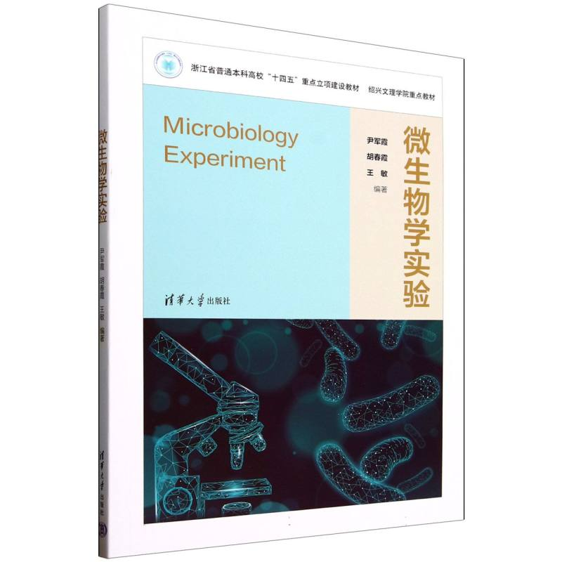 正版新书】微生物学实验编者:尹军霞//胡春霞//王敏|978730269235