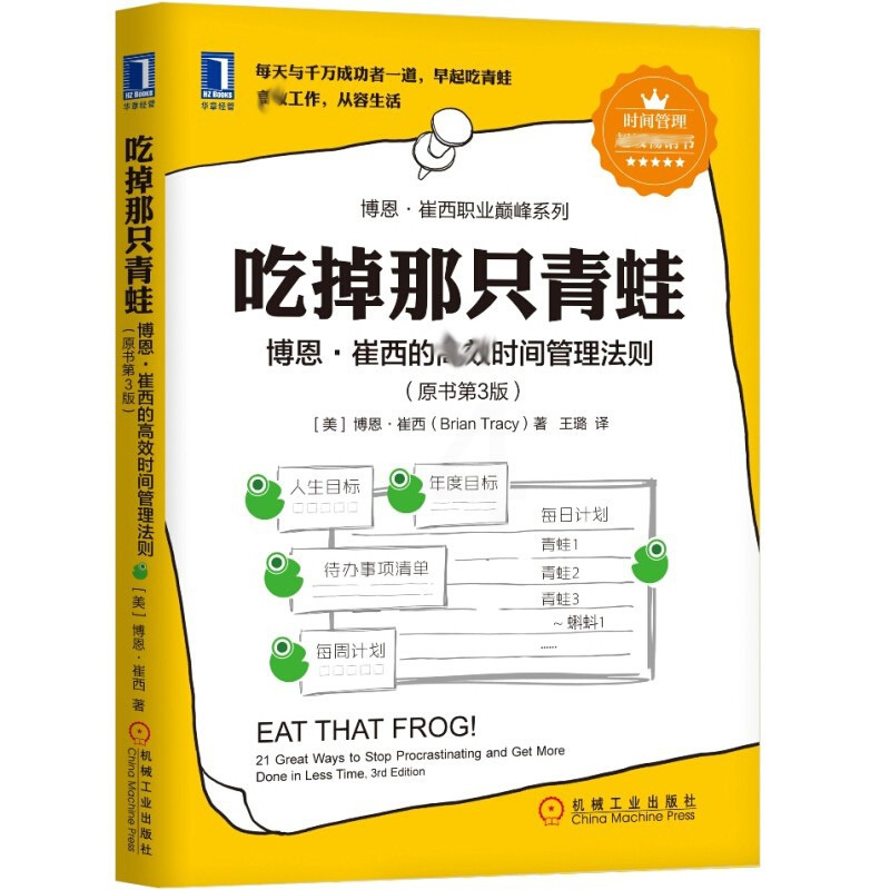 [醉染正版]吃掉那只青蛙博恩崔西的时间管理法则原书3版 成功励志书 时间管理书 时间整理术书 管理类书籍 提升工作自我管