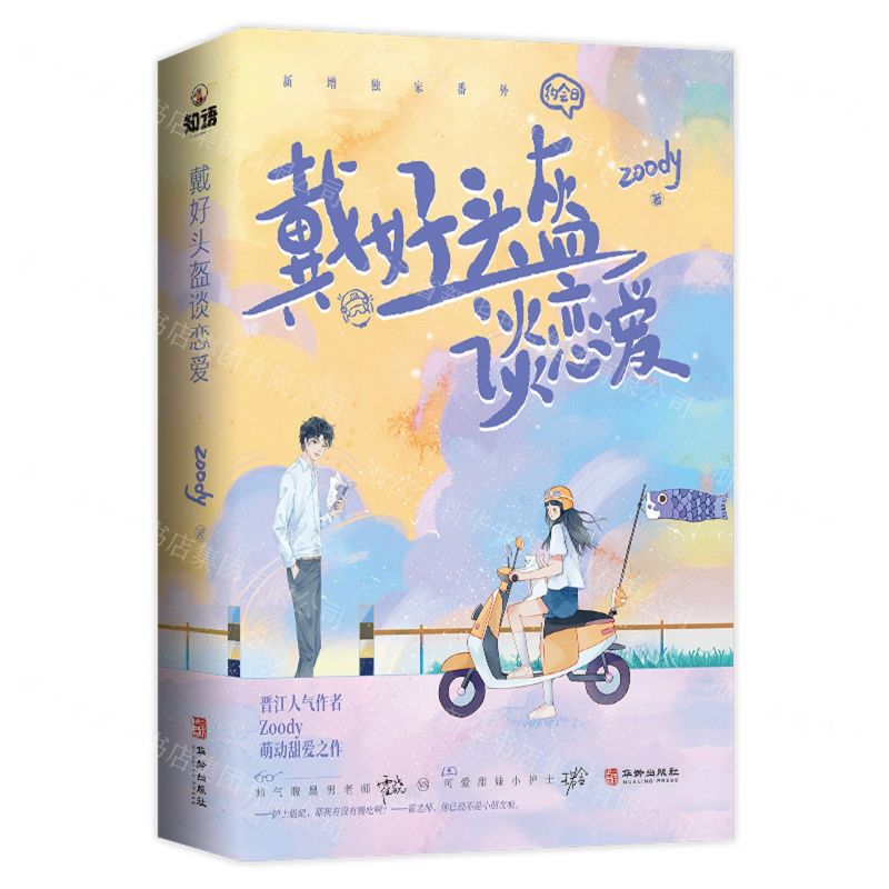 [N]戴好头盔谈恋爱-9787516924471高清大图