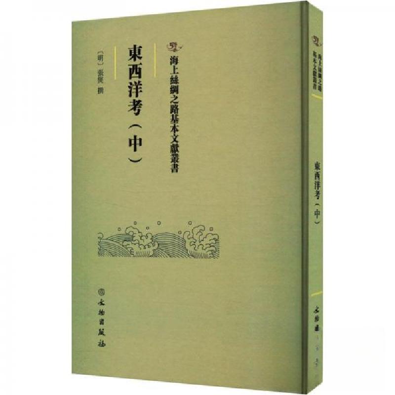 正版新书】東西洋考(中)(明)张燮撰9787501079506