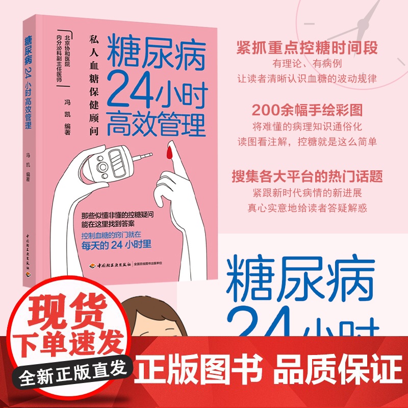 生活-糖尿病24小时高效管理 糖尿病怎么办 糖尿病食谱 营养学书籍 吃出自愈力 糖尿病书籍中国膳食指南营养师书籍血糖控制高清大图