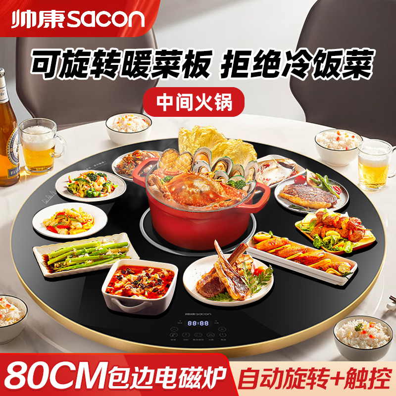 帅康(sacon)新品饭菜保温板加热板家用多功能保温暖菜板保温热菜板火锅电磁炉黑色圆形2000W80公分Y80DJ6F高清大图