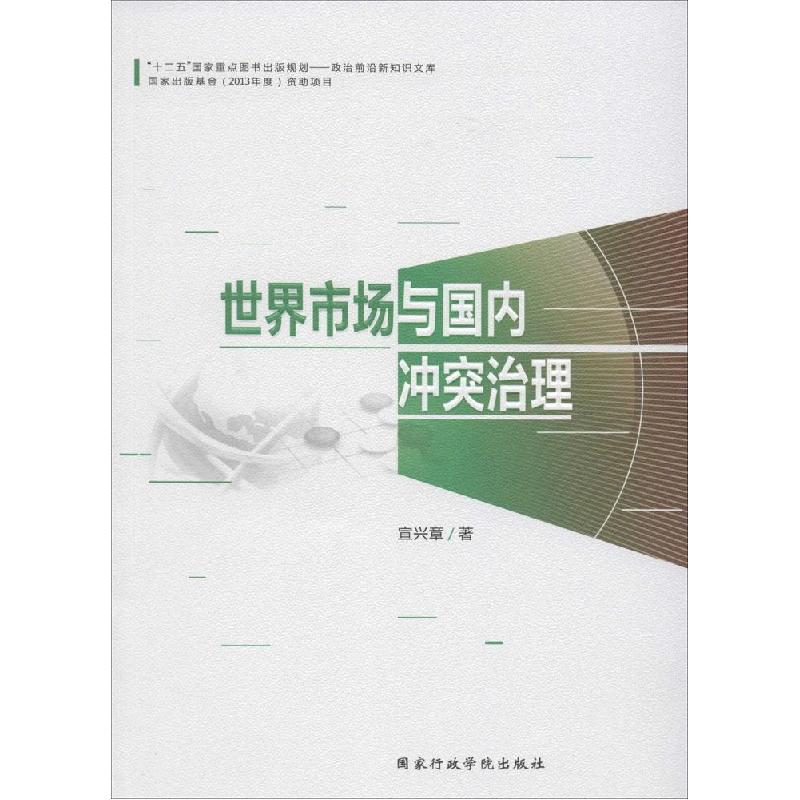 正版新书】世界市场与国内冲突治理宣兴章9787515010007