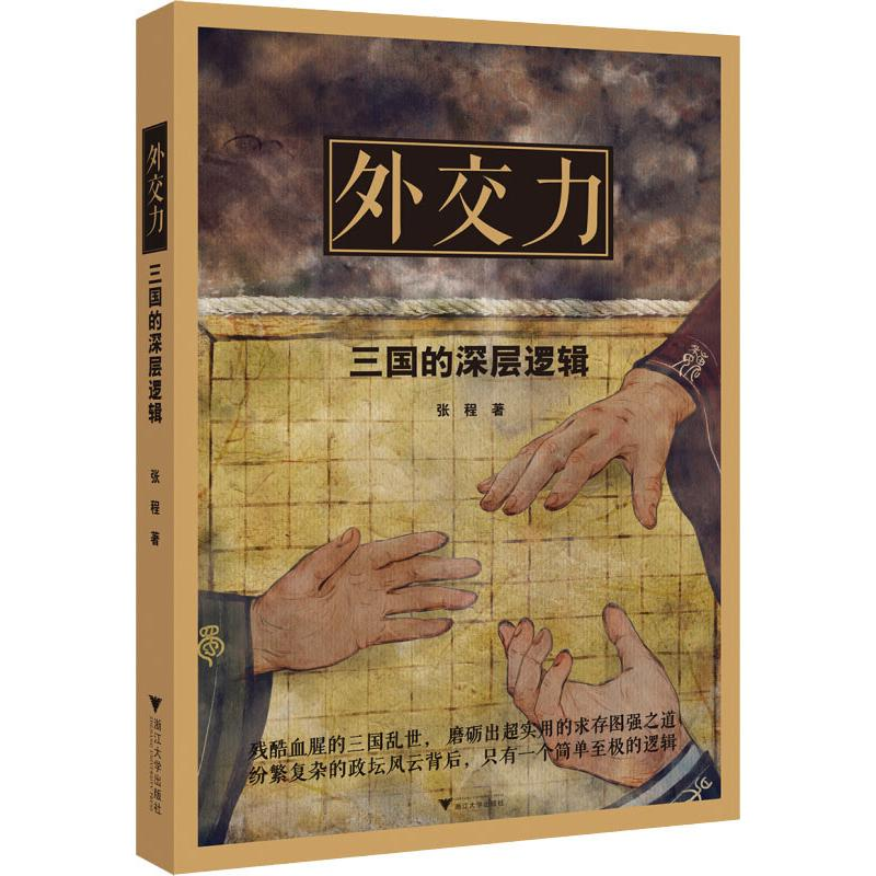 醉染图书外交力 三国的深层逻辑9787308187008