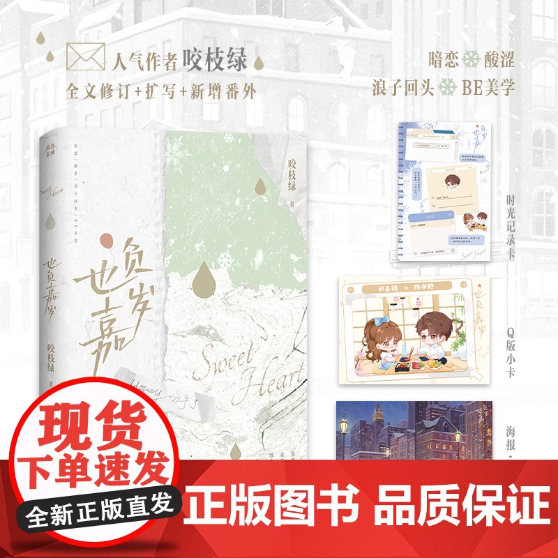 也负嘉岁咬枝绿暗恋BE美学代表作青春言情小说实体书濯枝敬山水春枝秋雨赠海报正版 青春文学小说正版书籍高清大图
