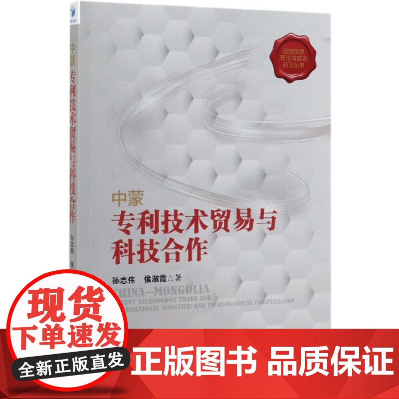 中蒙专利技术贸易与科技合作/国际贸易理论与实务前沿丛书高清大图