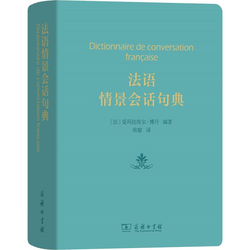 [M]法语情景会话句典-9787100150361高清大图